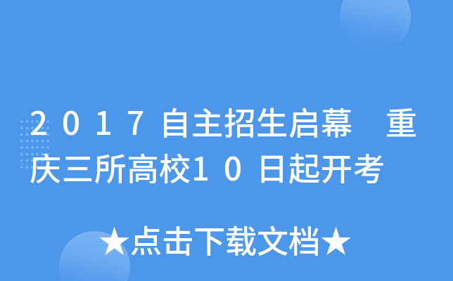 2017自主招生启幕 重庆三所高校10日起开考