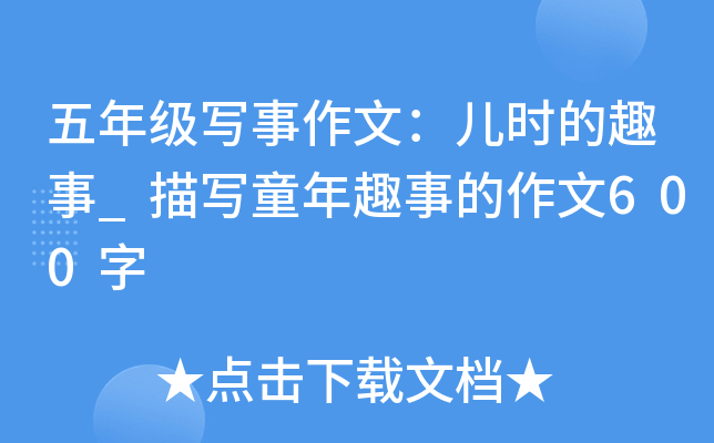 五年级写事作文：儿时的趣事_描写童年趣事的作文600字