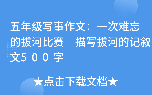 五年级写事作文：一次难忘的拔河比赛_描写拔河的记叙文500字