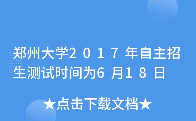 郑州大开云kaiyun(中国)2017年自主招生测试时间为6月18日