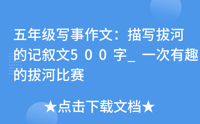 五年级写事作文：描写拔河的记叙文500字_一次有趣的拔河比赛