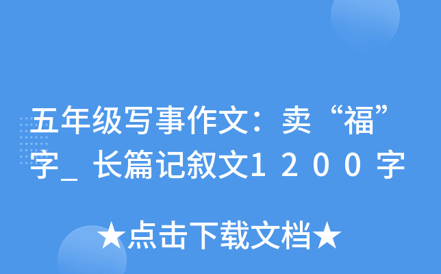 五年级写事作文：卖“福”字_长篇记叙文1200字
