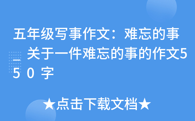 五年级写事作文：难忘的事_关于一件难忘的事的作文550字