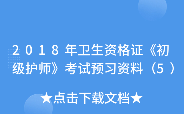 2018年卫生资格证《初级护师》考试预习资料（5）