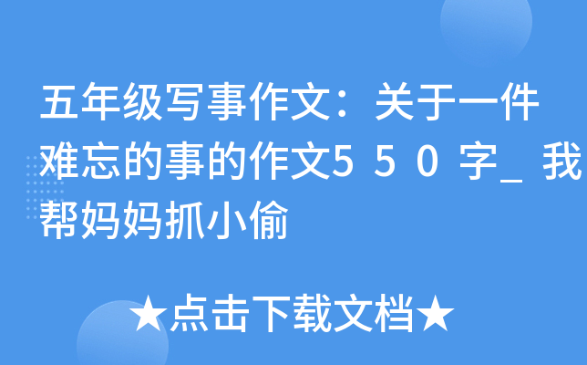 五年级写事作文：关于一件难忘的事的作文550字_我帮妈妈抓小偷