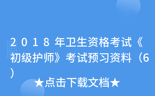 2018年卫生资格考试《初级护师》考试预习资料（6）