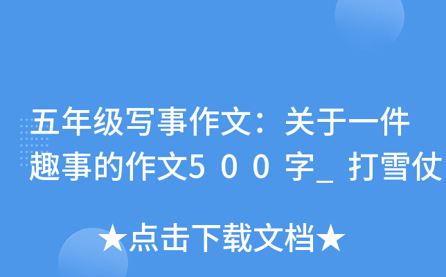 五年级写事作文：关于一件趣事的作文500字_打雪仗