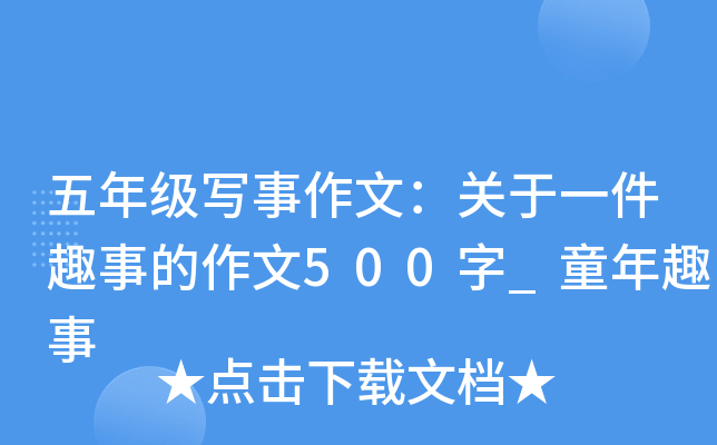 ���꼶д�����ģ�����һ��Ȥ�µ�����500��_ͯ��Ȥ��