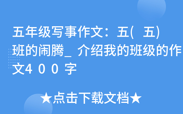 五年级写事作文：五(五)班的闹腾_介绍我的班级的作文400字