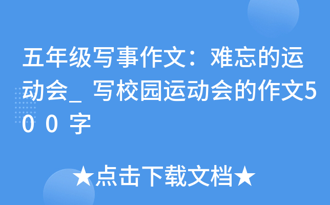 五年级写事作文：难忘的运动会_写校园运动会的作文500字