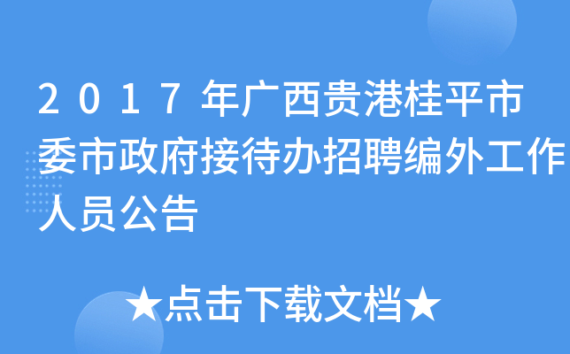 2017年广西贵港桂平市委市政府接待办招聘编外工作人员公告