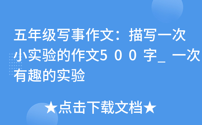五年级写事作文：描写一次小实验的作文500字_一次有趣的实验