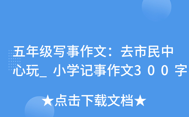 五年级写事作文：去市民中心玩_小开云kaiyun(中国)记事作文300字