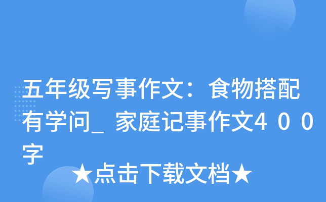 五年级写事作文：食物搭配有开云kaiyun(中国)问_家庭记事作文400字