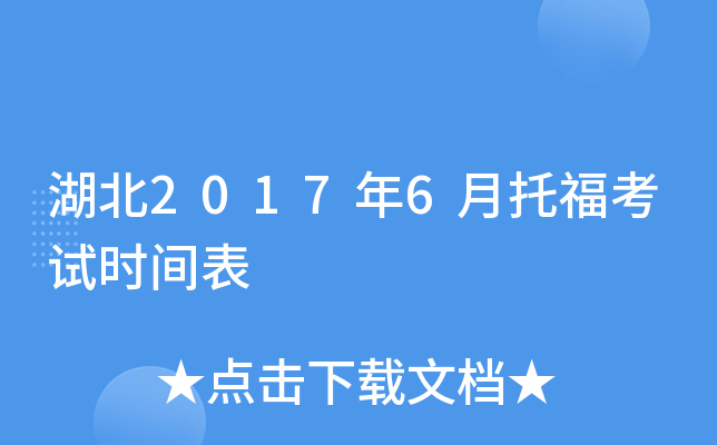湖北2017年6月托福考试时间表