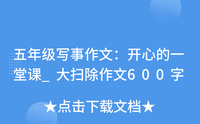 五年级写事作文：开心的一堂课_大扫除作文600字