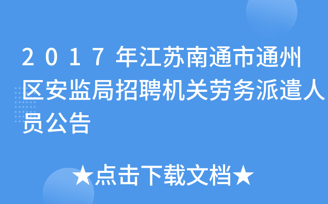 2017年江苏南通市通州区安监局招聘机关劳务派遣人员公告