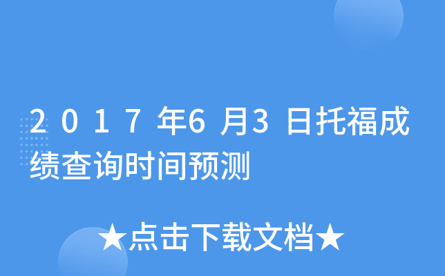 2017年6月3日托福成绩查询时间预测