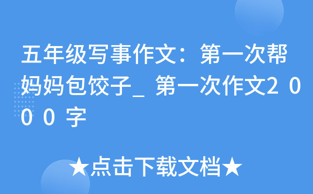 五年级写事作文：第一次帮妈妈包饺子_第一次作文2000字