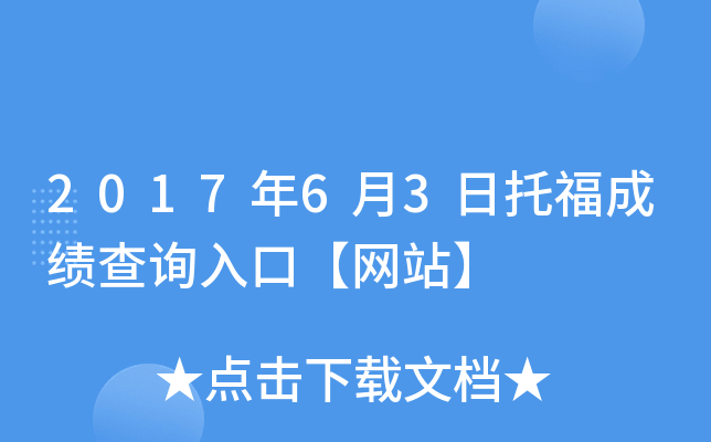 2017年6月3日托福成绩查询入口【网站】