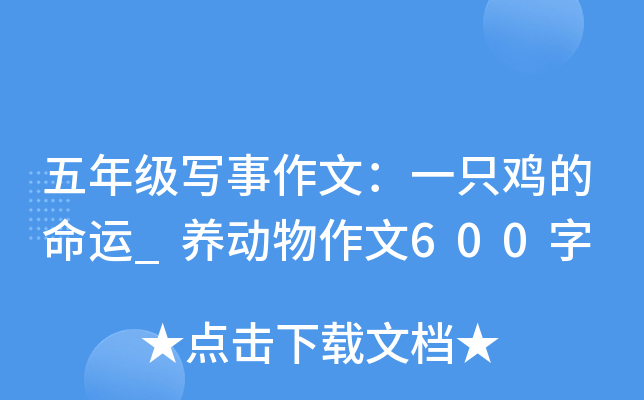 五年级写事作文：一只鸡的命运_养动物作文600字