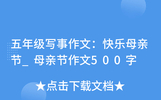 五年级写事作文：快乐母亲节_母亲节作文500字