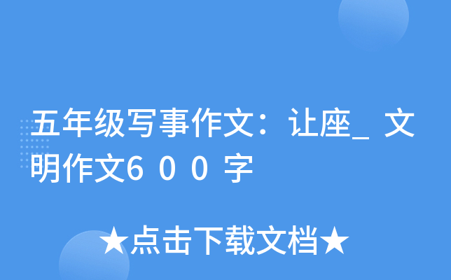 五年级写事作文：让座_文明作文600字