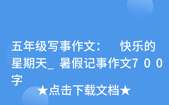五年级写事作文： 快乐的星期天_暑假记事作文700字