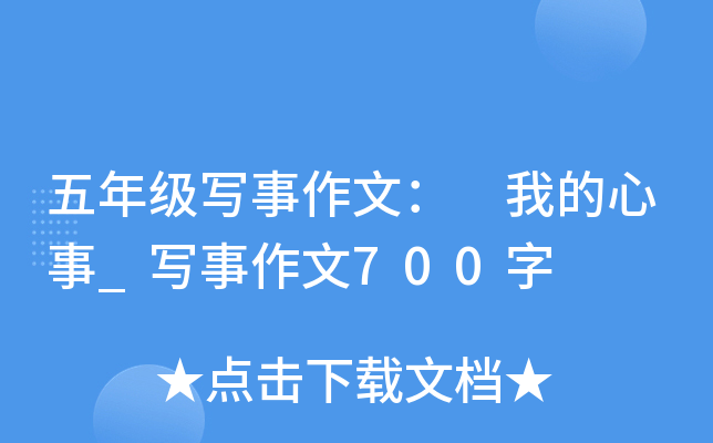 五年级写事作文： 我的心事_写事作文700字