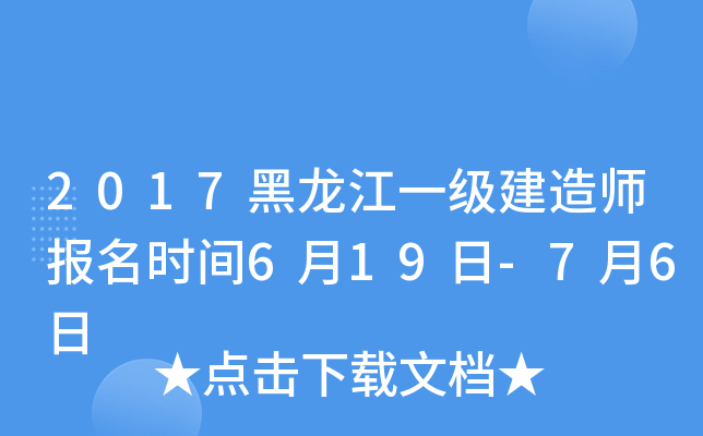 2017黑龙江一级建造师报名时间6月19日-7月6日