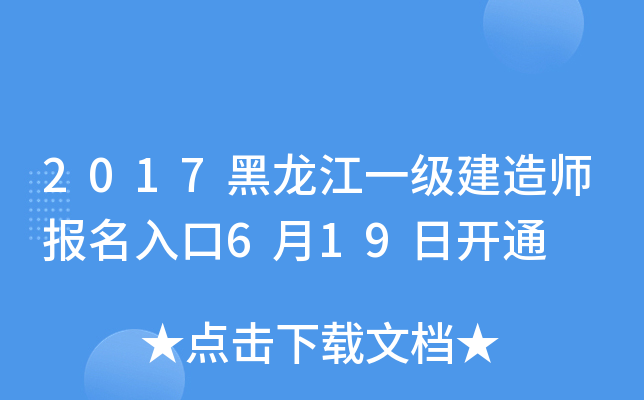 2017黑龙江一级建造师报名入口6月19日开通