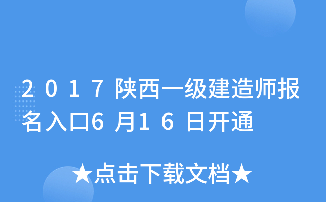 2017陕西一级建造师报名入口6月16日开通
