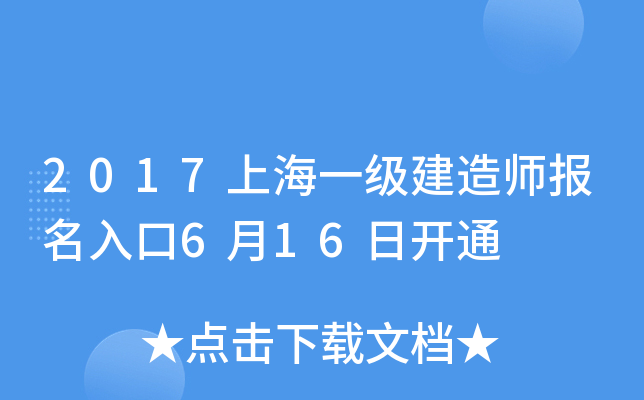 2017上海一级建造师报名入口6月16日开通