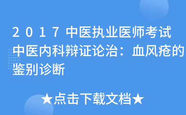 2017中医执业医师考试中医内科辩证论治：血风疮的鉴别诊断