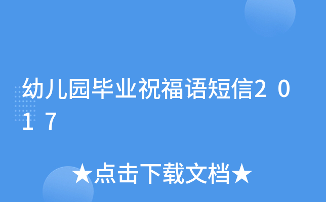 幼儿园毕业祝福语短信2017