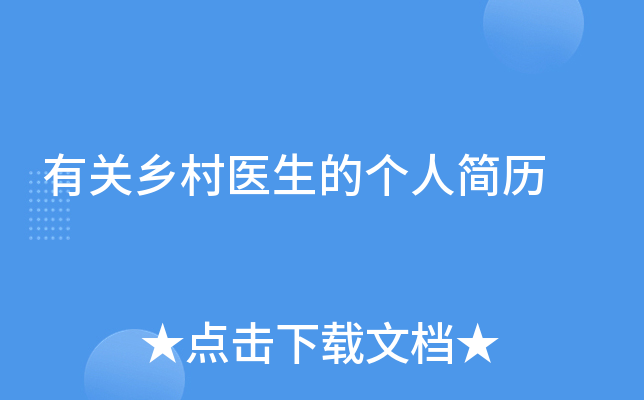 有关乡村医生的个人简历