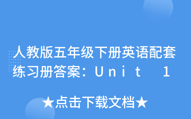 人教版五年级下册英语配套练习册答案：Unit 1