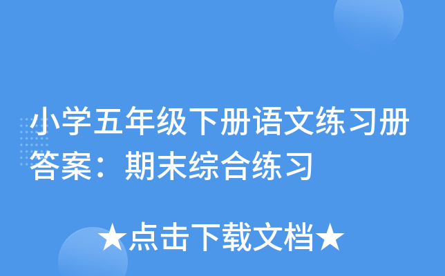 小开云kaiyun(中国)五年级下册语文练习册答案：期末综合练习