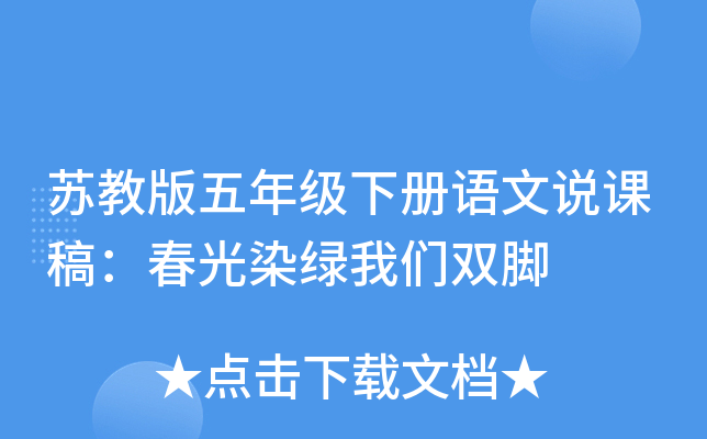 苏教版五年级下册语文说课稿：春光染绿我们双脚