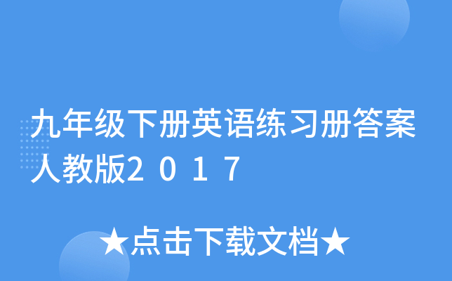 九年级下册英语练习册答案人教版2017
