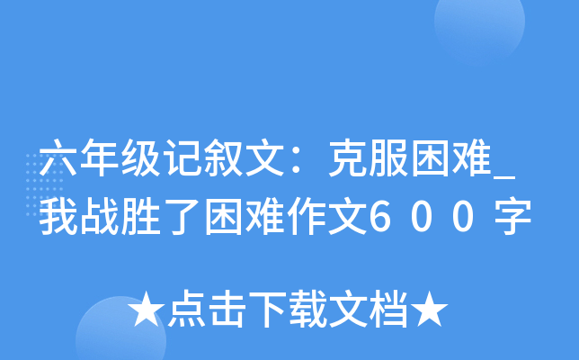 六年级记叙文：克服困难_我战胜了困难作文600字