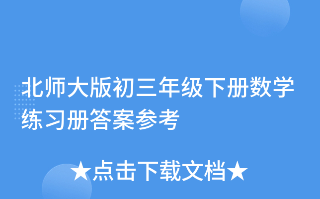 北师大版初三年级下册数开云kaiyun(中国)练习册答案参考