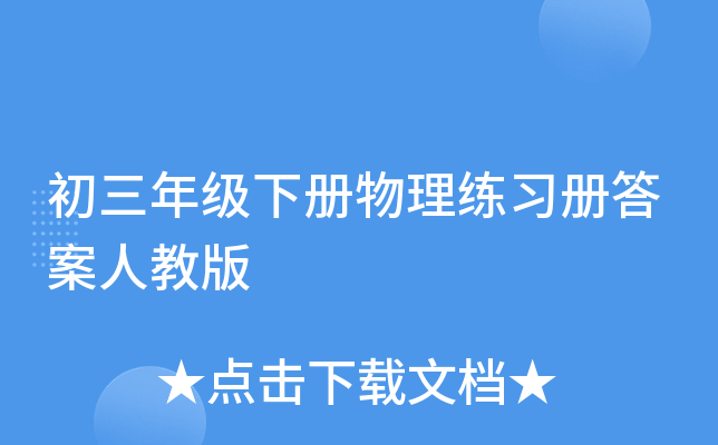 初三年级下册物理练习册答案人教版