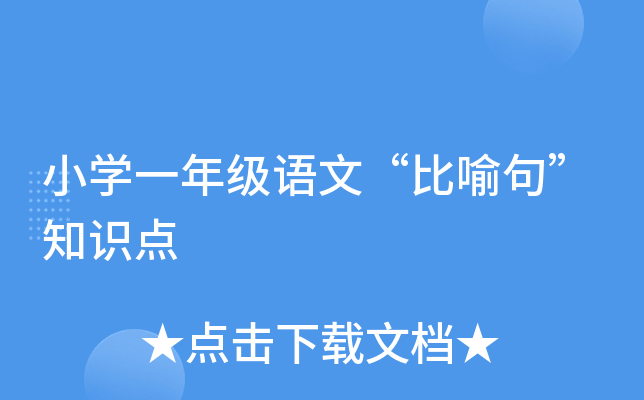 小开云kaiyun(中国)一年级语文“比喻句”知识点