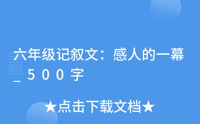 六年级记叙文：感人的一幕_500字