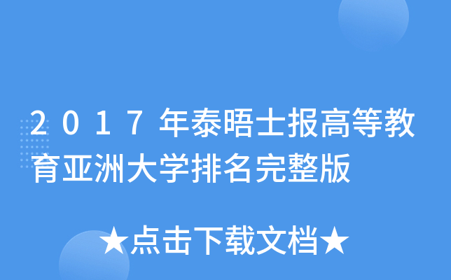 2017年泰晤士报高等教育亚洲大开云kaiyun(中国)排名完整版