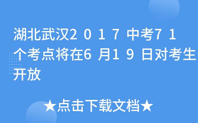 湖北武汉2017中考71个考点将在6月19日对考生开放