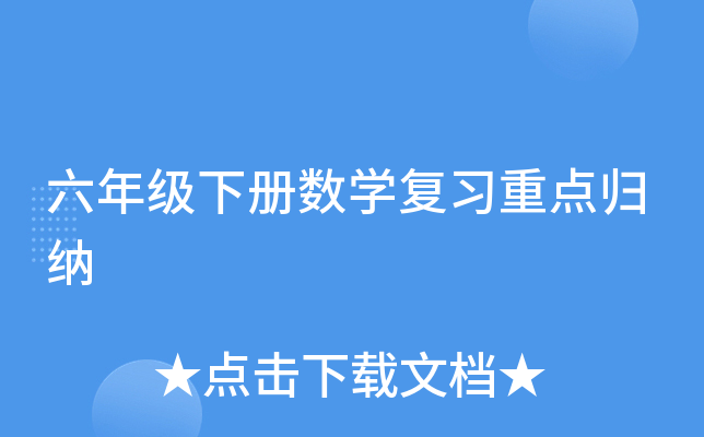 六年级下册数开云kaiyun(中国)复习重点归纳