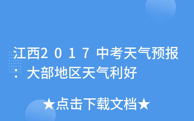 江西2017中考天气预报：大部地区天气利好