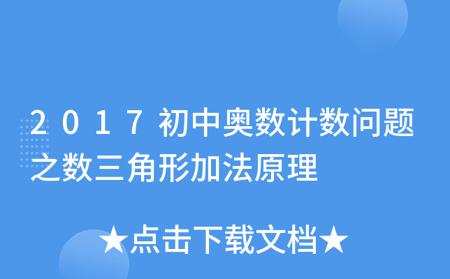 2017初中奥数计数问题之数三角形加法原理